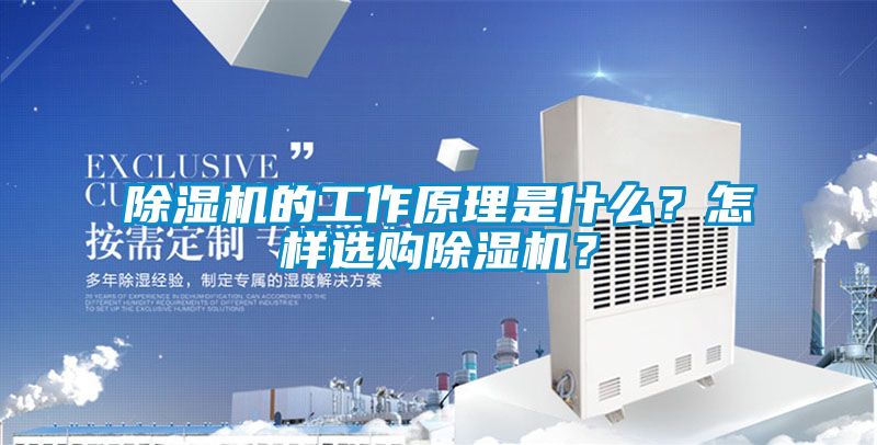 除濕機的工作原理是什么？怎樣選購除濕機？