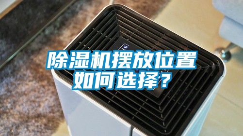 除濕機(jī)擺放位置如何選擇？