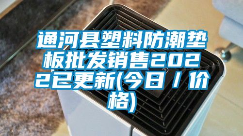 通河縣塑料防潮墊板批發(fā)銷售2022已更新(今日／價格)