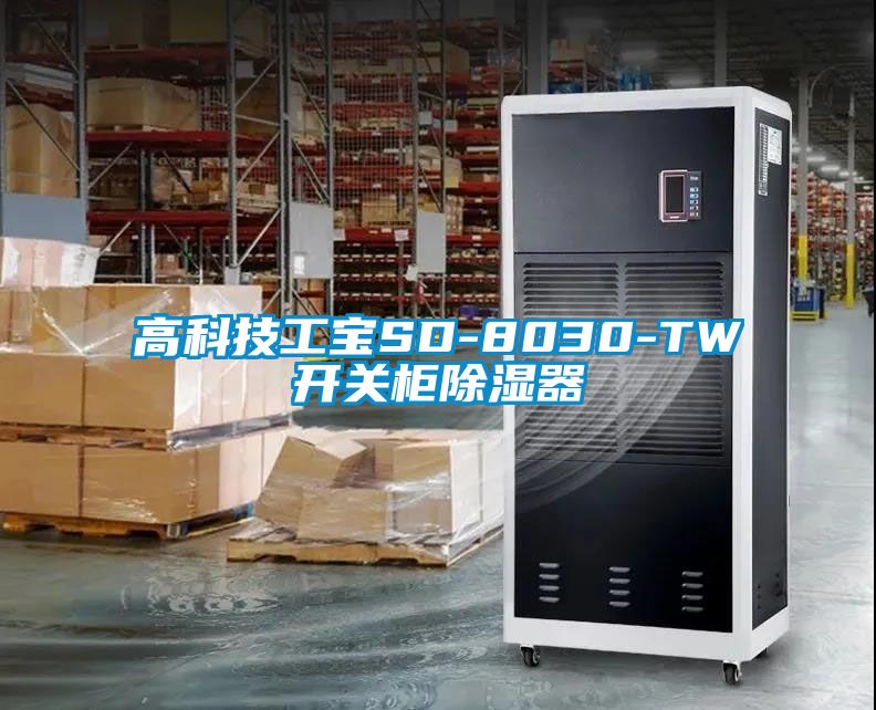 高科技工寶SD-8030-TW開(kāi)關(guān)柜除濕器