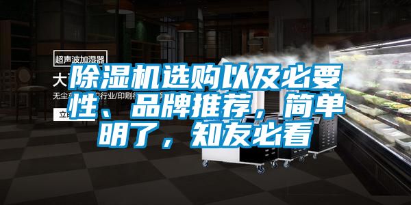 除濕機(jī)選購以及必要性、品牌推薦，簡單明了，知友必看