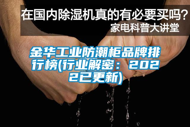 金華工業(yè)防潮柜品牌排行榜(行業(yè)解密：2022已更新)