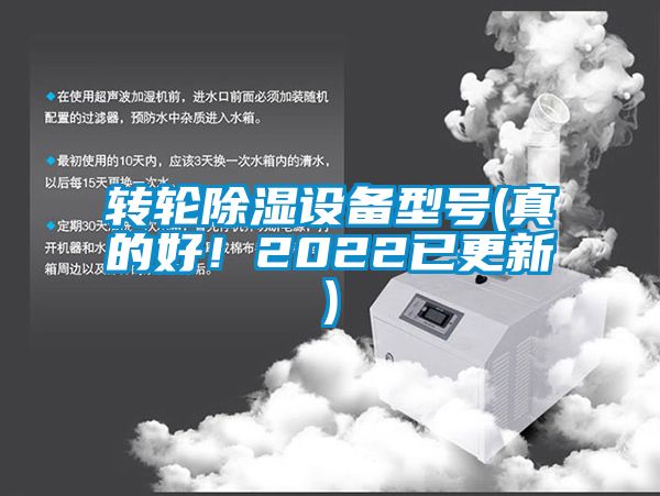 轉(zhuǎn)輪除濕設(shè)備型號(真的好！2022已更新)