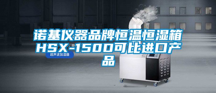 諾基儀器品牌恒溫恒濕箱HSX-150D可比進(jìn)口產(chǎn)品