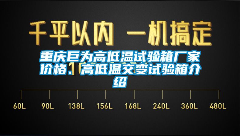 重慶巨為高低溫試驗箱廠家價格、高低溫交變試驗箱介紹