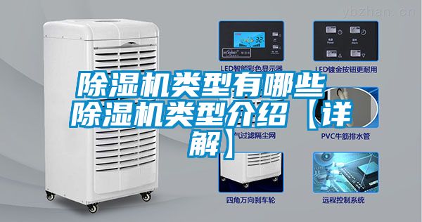 除濕機(jī)類型有哪些 除濕機(jī)類型介紹【詳解】