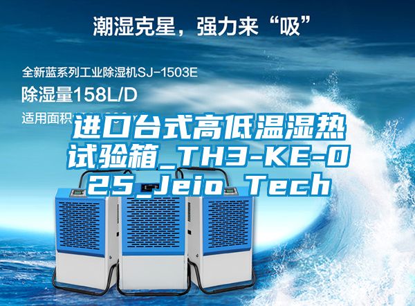 進口臺式高低溫濕熱試驗箱_TH3-KE-025_Jeio Tech