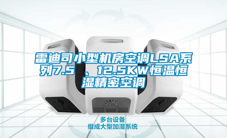 雷迪司小型機房空調LSA系列7.5 、12.5KW恒溫恒濕精密空調