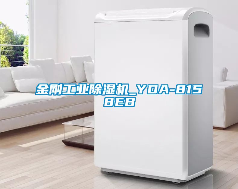 金剛工業(yè)除濕機(jī)_YDA-8158EB