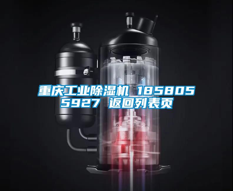 重慶工業(yè)除濕機(jī) 1858055927 返回列表頁