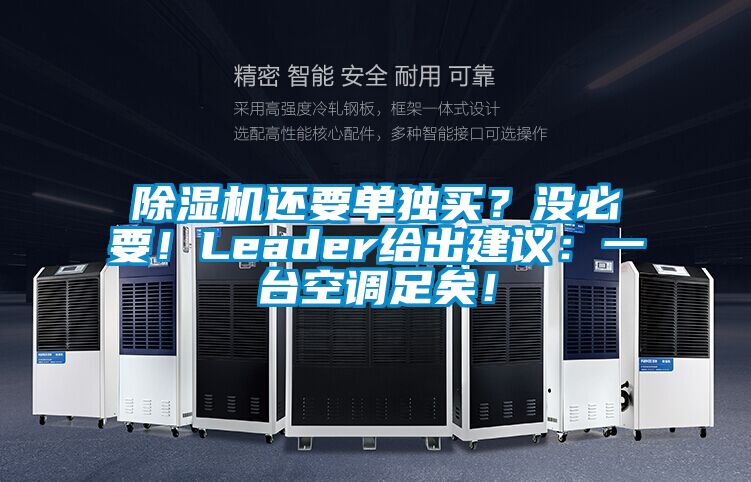 除濕機還要單獨買？沒必要！Leader給出建議：一臺空調足矣！