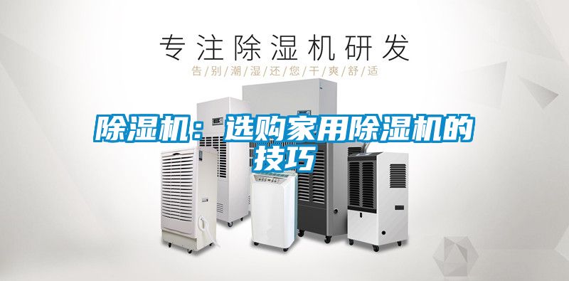 除濕機(jī)：選購(gòu)家用除濕機(jī)的技巧