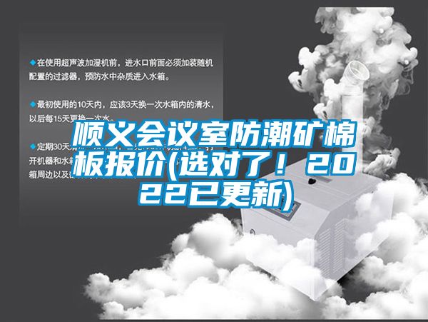 順義會議室防潮礦棉板報價(選對了！2022已更新)