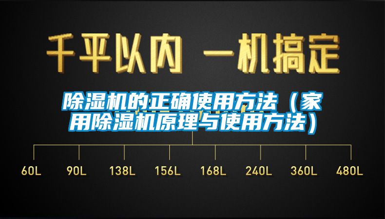 除濕機的正確使用方法（家用除濕機原理與使用方法）