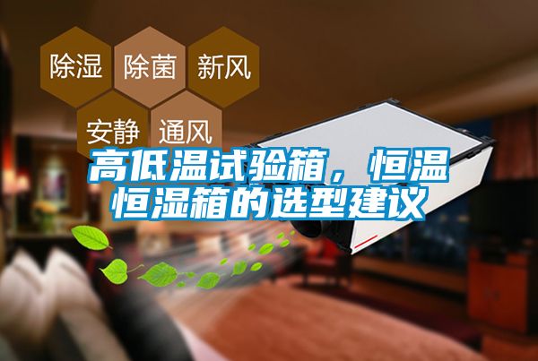 高低溫試驗箱，恒溫恒濕箱的選型建議