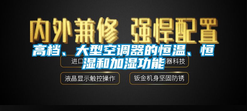 高檔、大型空調(diào)器的恒溫、恒濕和加濕功能