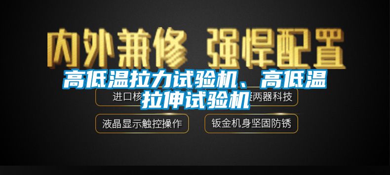 高低溫拉力試驗(yàn)機(jī)、高低溫拉伸試驗(yàn)機(jī)